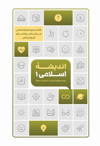 اندیشه اسلامی 1